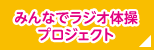 みんなでラジオ体操プロジェクト