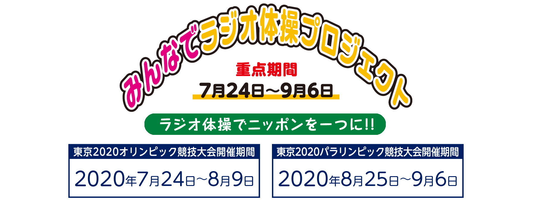 みんなでラジオ体操プロジェクト概要