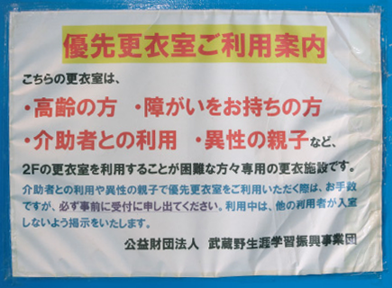 イメージ図：障害者、介助者との利用を優先する更衣室を用意