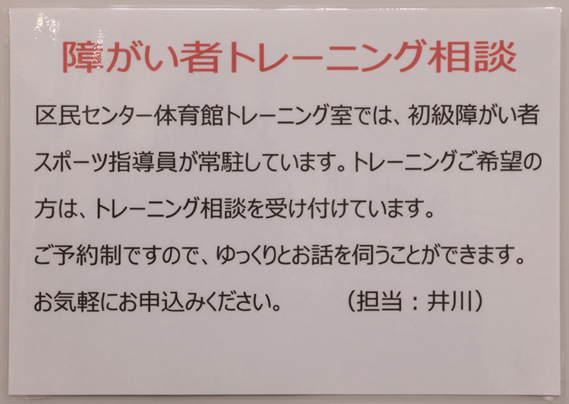 イメージ図：初級障がい者スポーツ指導員によるスポーツ相談の案内（目黒区民センター体育館）