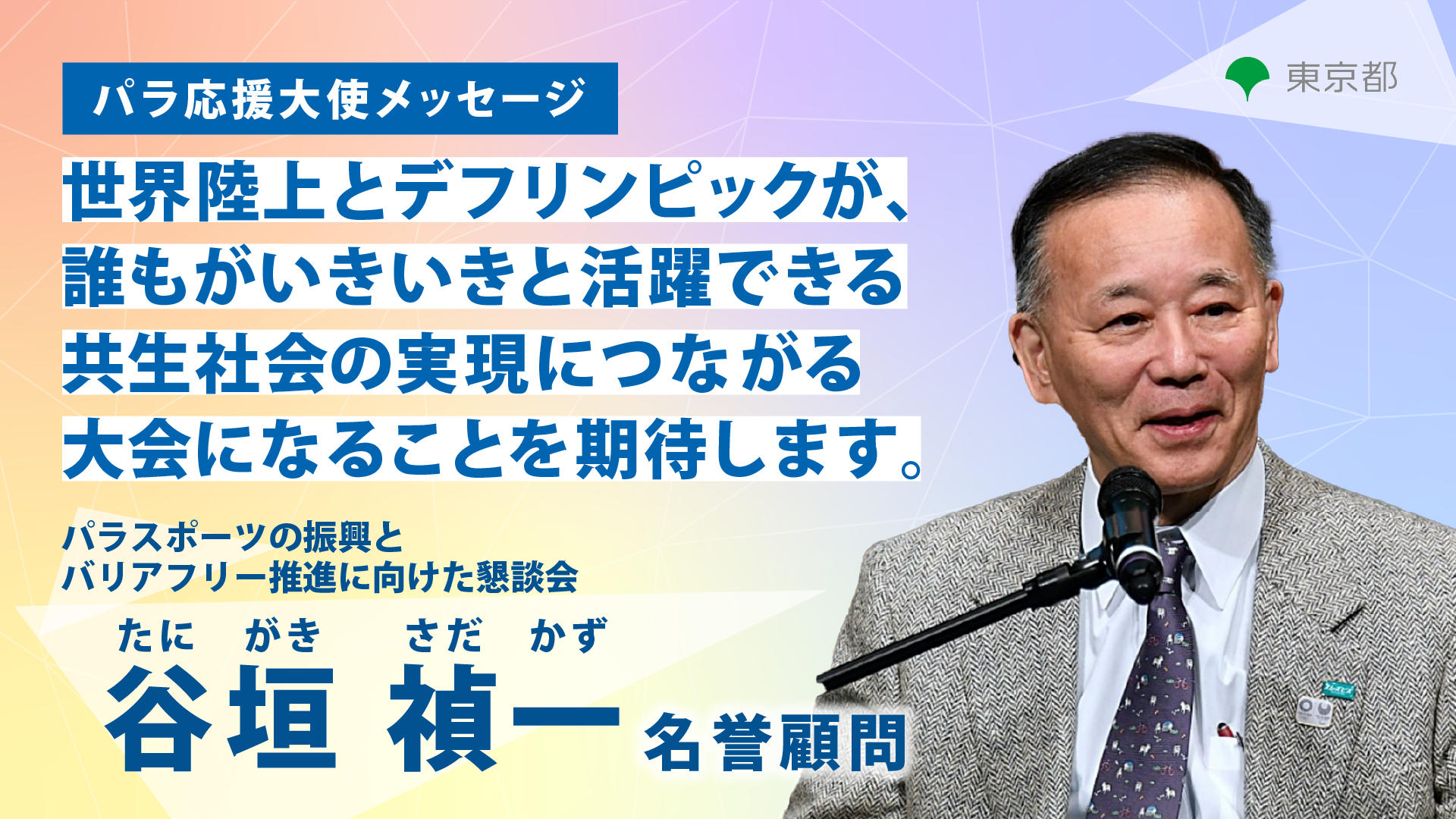 This is a slide image of Honorary Advisor Yoshikazu Tanigaki. The text to read is below the image.