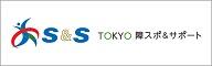 TOKYO障スポ＆サポート