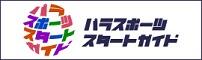 パラスポーツスタートガイド