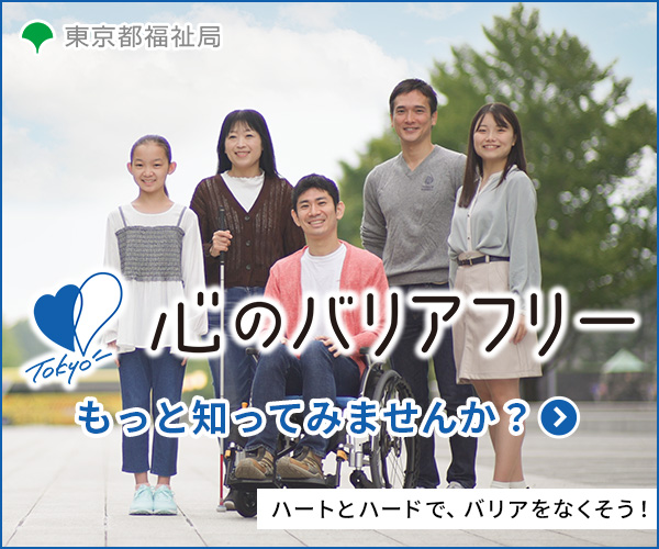 心のバリアフリー2