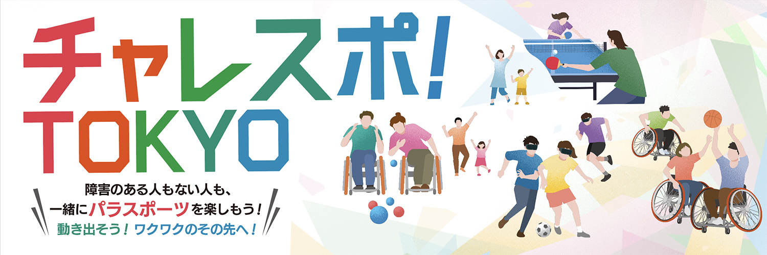 令和5年度「チャレスポ！TOKYO」
