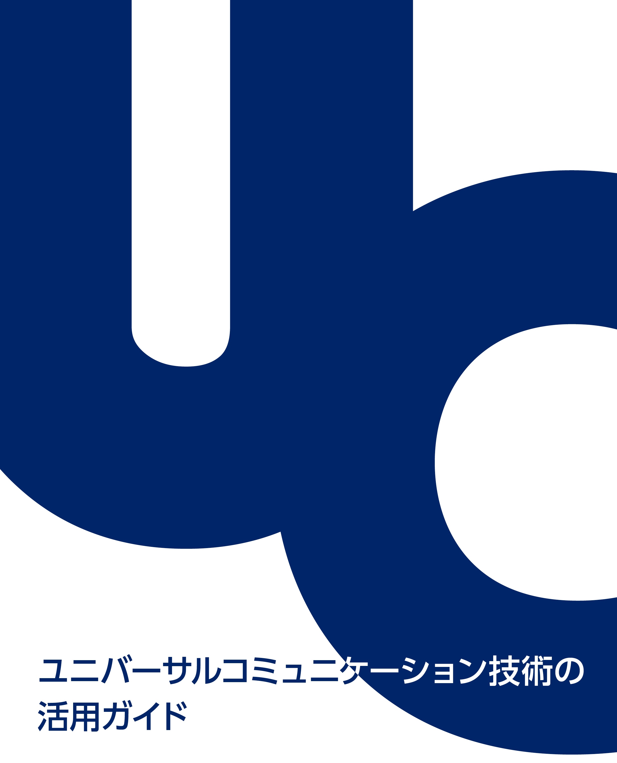 ユニバーサルコミュニケーション技術の活用ガイド