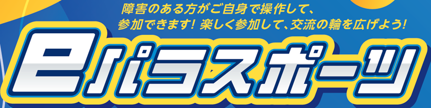 障害のある方がご自身で操作して、参加できます！楽しく参加して、交流の輪を広げよう！eパラスポーツ