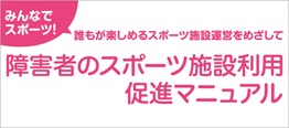 障害者のスポーツ施設利用促進マニュアル