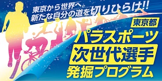 障害者スポーツ次世代ホープ発掘事業