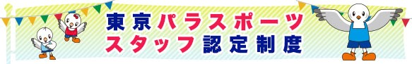 東京都パラスポーツスタッフ認定事業