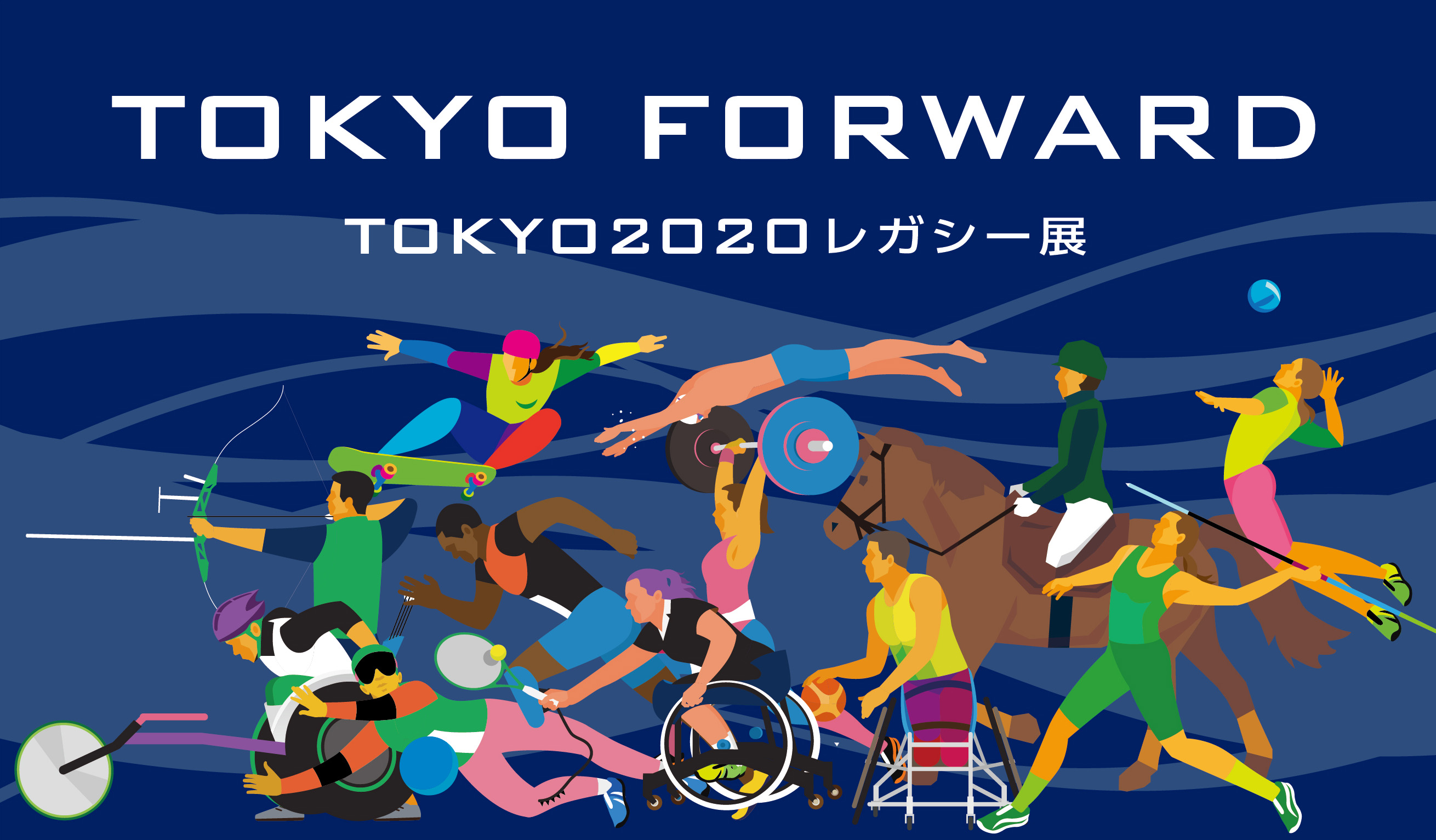 TOKYO FOWARD TOKYO2020レガシー展