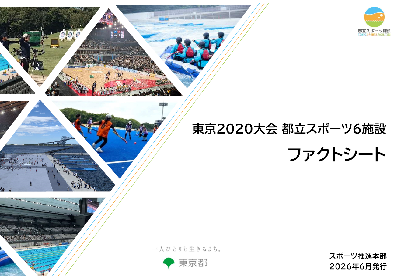 도쿄 2020 대회 도립 스포츠 6 시설 팩트 시트