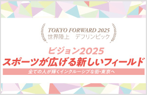 ビジョン2025 スポーツが広げる新しいフィールド