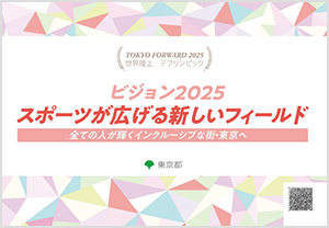 ビジョン2025 スポーツが広げる新しいフィールド