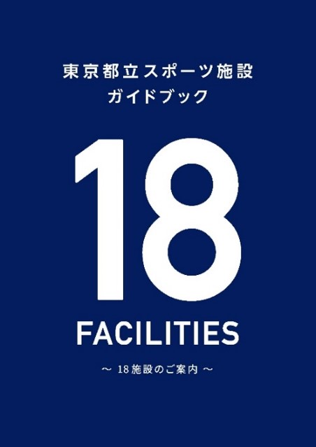 “18 FACILITIES” 都立スポーツ施設ガイドブック