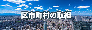 画像：区市町村の取組