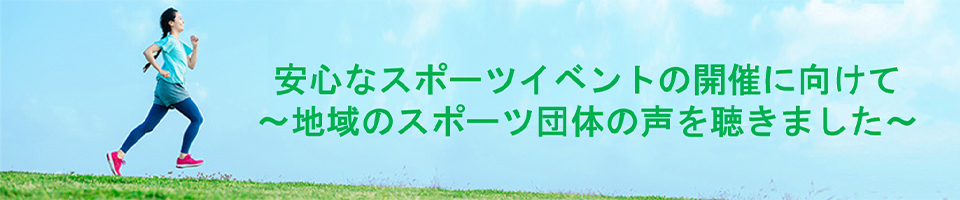 「新しい日常」のスポーツ