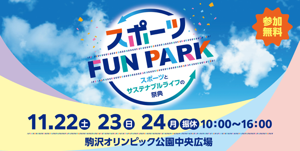 スポーツ FUN PARK