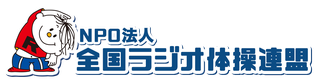 NPO法人全国ラジオ体操連盟バナー