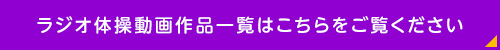 ラジオ体操動画作品一覧はこちらをご覧ください