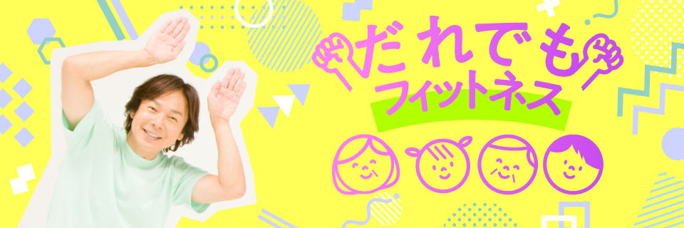 だれでもフィットネス