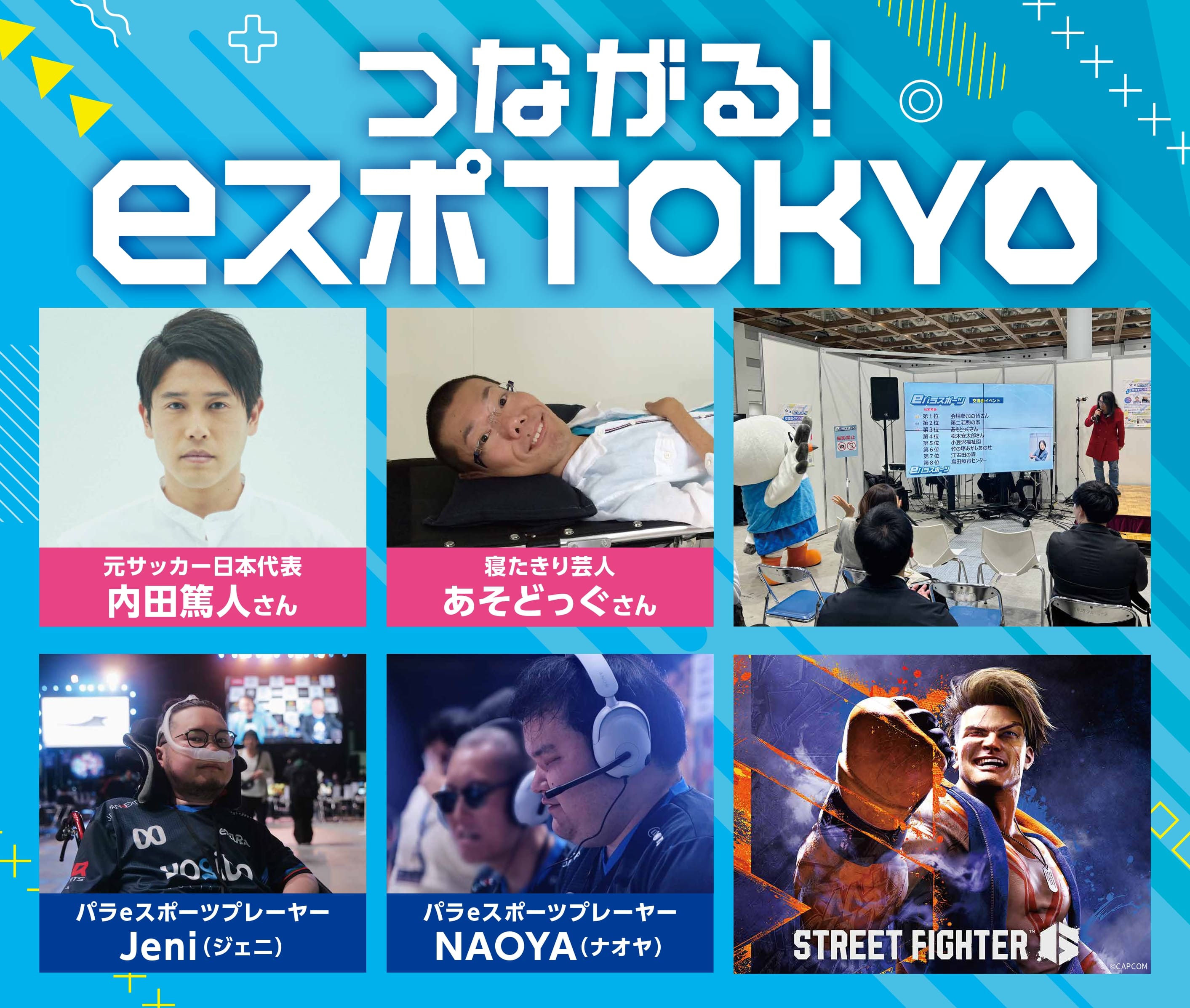 パラ e スポーツプレーヤーとのエキシビションマッチ 対戦者募集