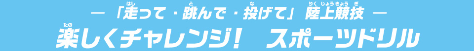 -「走って・跳んで・投げて」陸上競技-　楽しくチャレンジ！　スポーツドリル