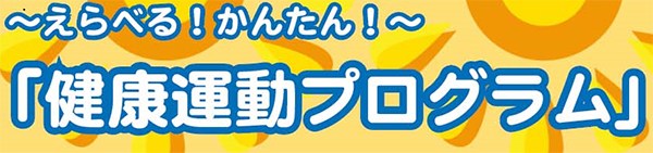 ～えらべる！かんたん！～「健康運動プログラム」