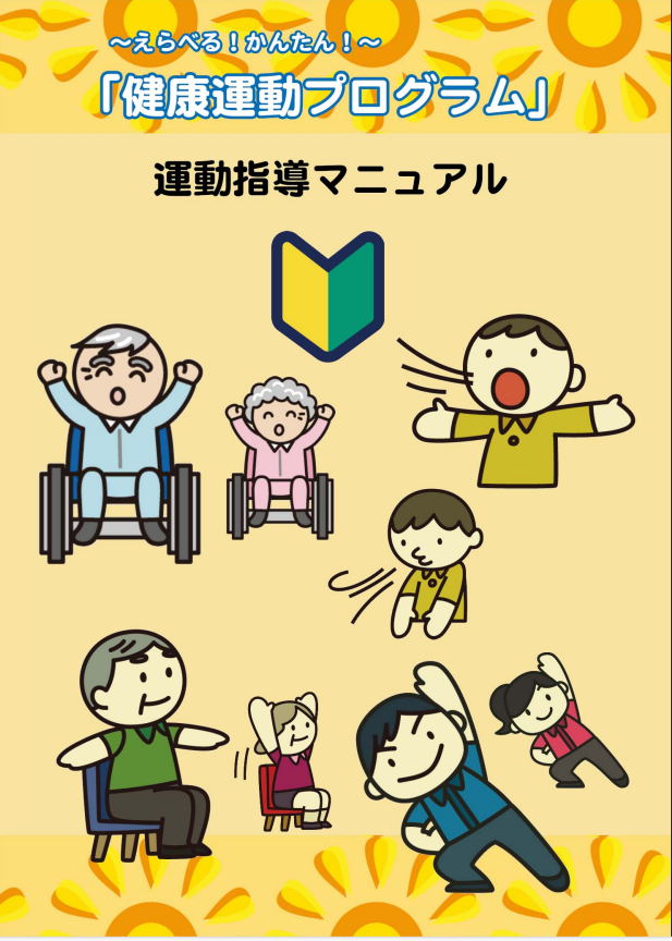 ～えらべる！かんたん！～「健康運動プログラム」運動指導マニュアル