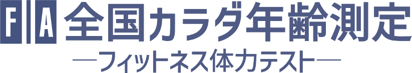 全国カラダ年齢測定　フィットネス体力テスト