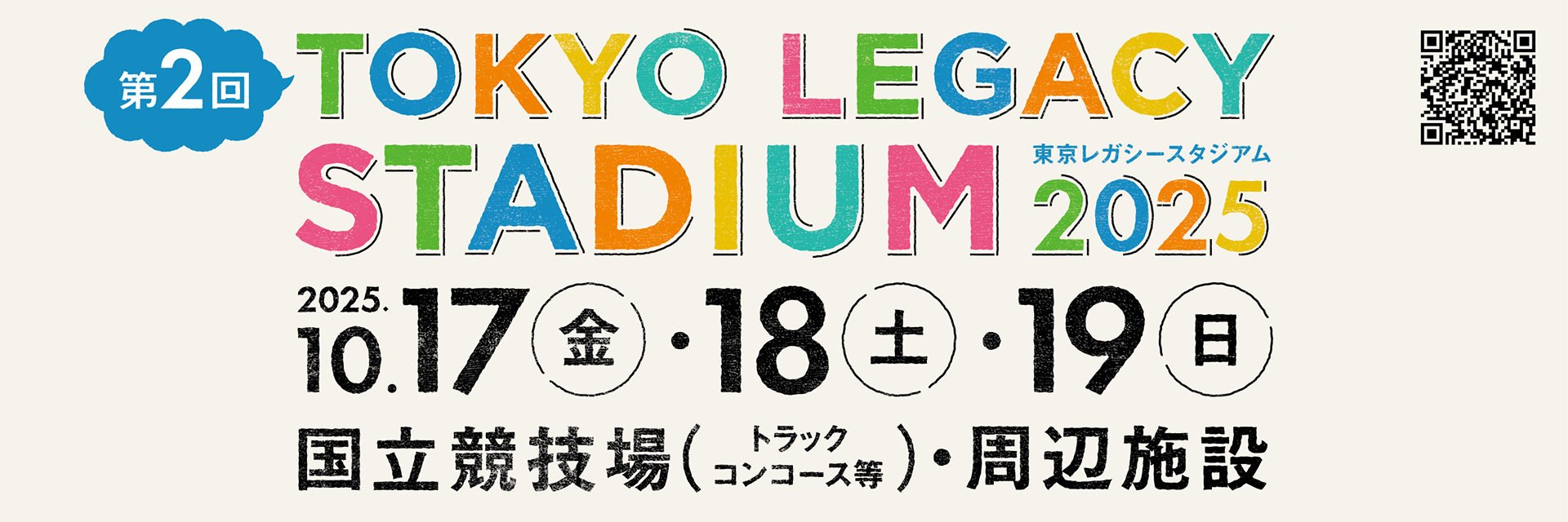 東京レガシースタジアム