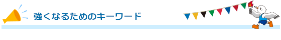 強くなるためのキーワード