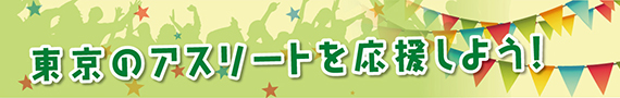 東京のアスリートを応援しよう！