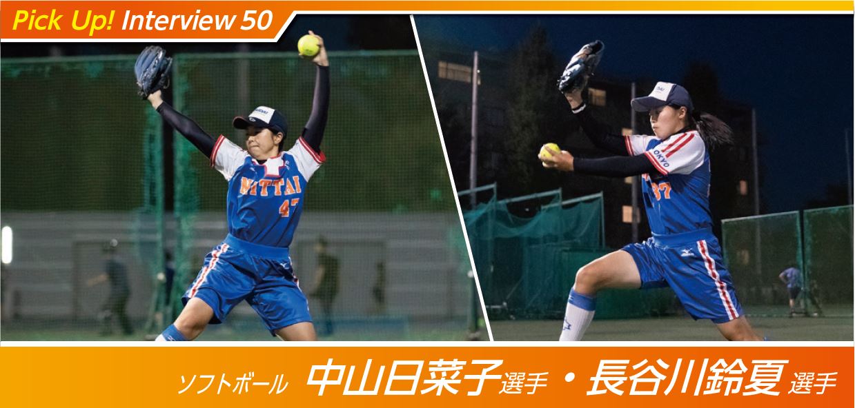 東京アスリート認定選手 インタビュー 50 中山日菜子選手 世田谷区 長谷川鈴夏選手 世田谷区 ソフトボール 19 12 5 スポーツtokyoインフォメーション