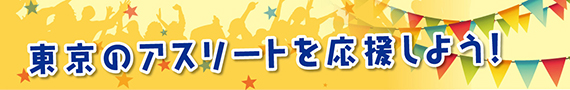 東京のアスリートを応援しよう！