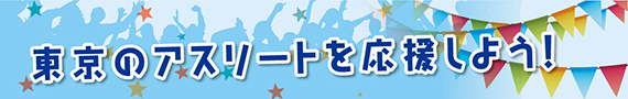 東京のアスリートを応援しよう！