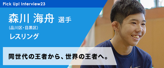 森川海舟選手の写真