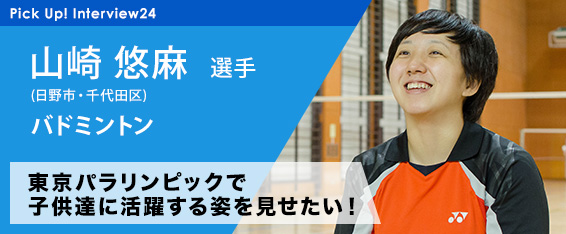 東京アスリート認定選手 インタビュー 24 山崎悠麻選手 日野市 千代田区 バトミントン 18 02 16 スポーツtokyoインフォメーション