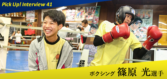 東京アスリート認定選手 インタビュー 41 篠原光選手 東村山市 ボクシング 19 2 12 スポーツtokyoインフォメーション