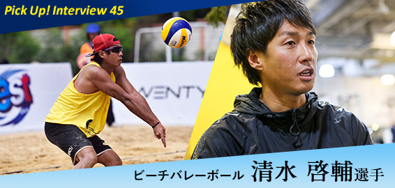 東京アスリート認定選手 インタビュー 45 清水啓輔選手 板橋区 ビーチバレーボール 19 3 15 スポーツtokyoインフォメーション