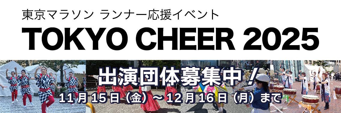 東京マラソン応援イベント