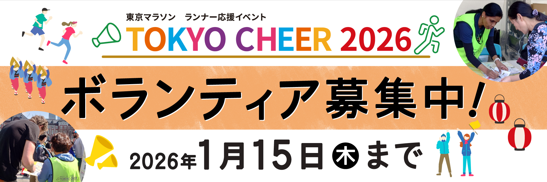 東京マラソン　ランナー応援イベント 「TOKYO CHEER 2026」 沿道会場出演団体募集を開始しました！
