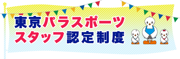 東京パラスポーツスタッフ認定制度 Pick UP! 過去記事一覧