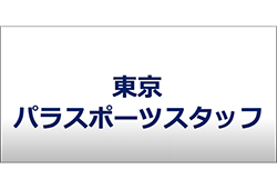 「パラスポーツスタッフ認定制度」車内ビジョン広告を掲載します。8/16～29の14日間