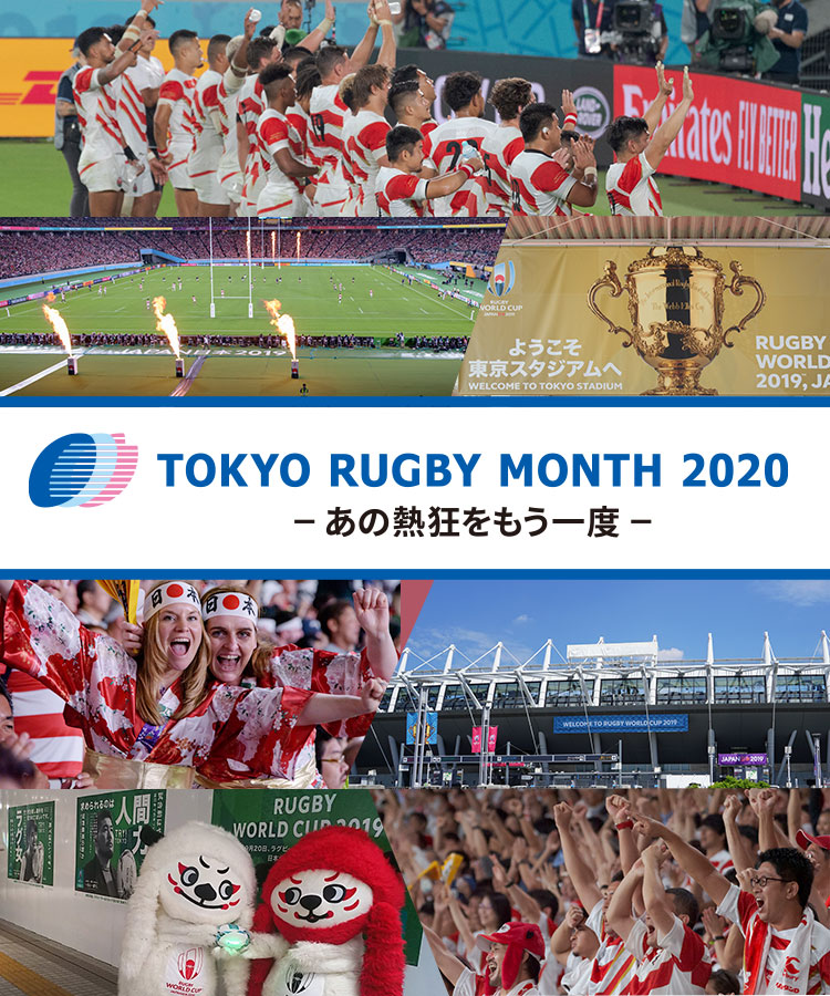 画像：TOKYO RUGBY MONTH 2020