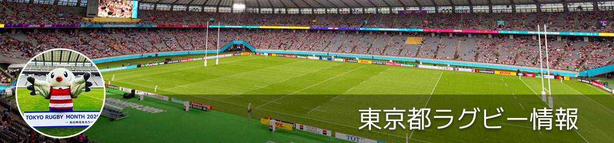 レガシーイベント「TOKYO RUGBY MONTH 2020」