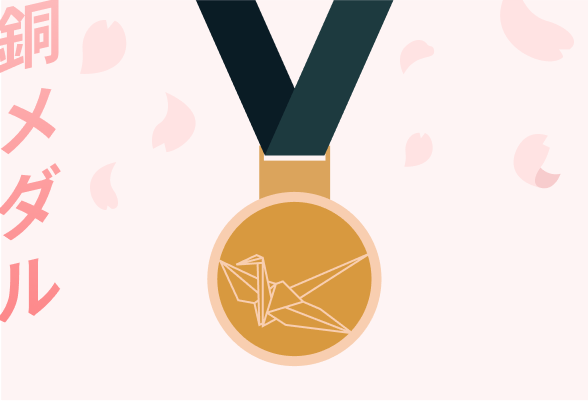 銅メダル