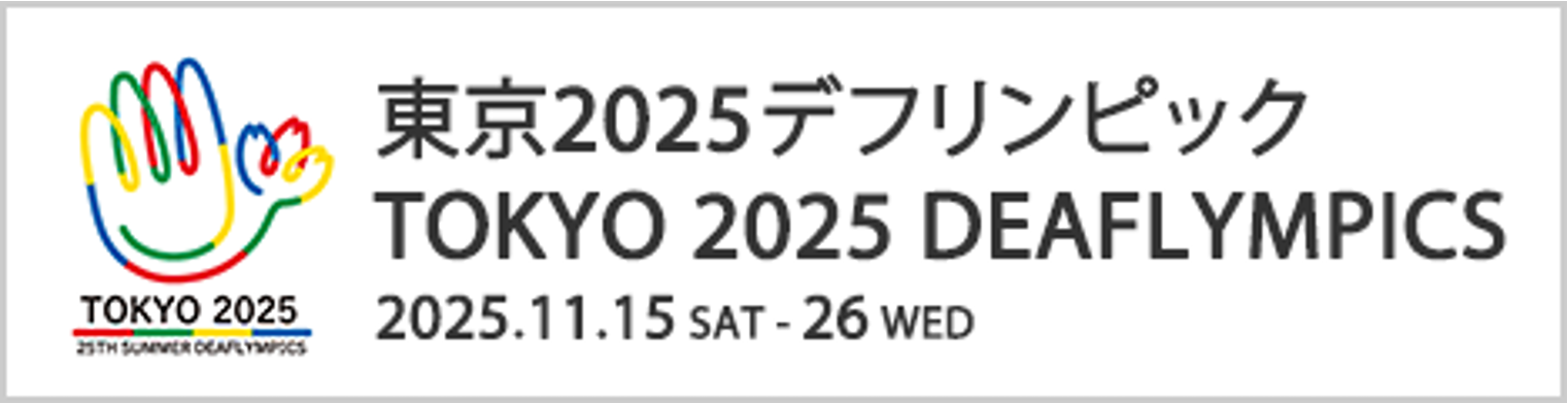 東京2025デフリンピック公式サイト バナー