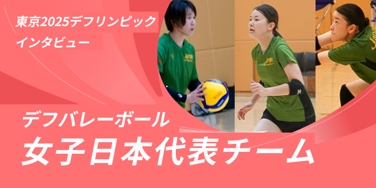 デフバレーボール女子日本代表