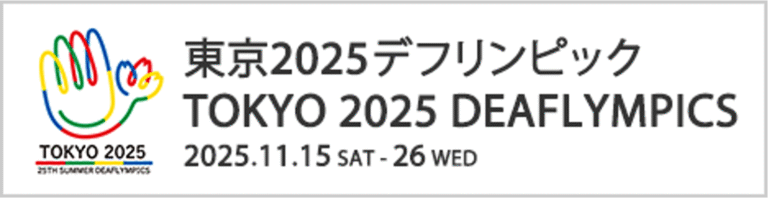 東京2025デフリンピック